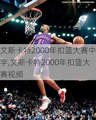文斯卡特2000年扣篮大赛中字,文斯卡特2000年扣篮大赛视频