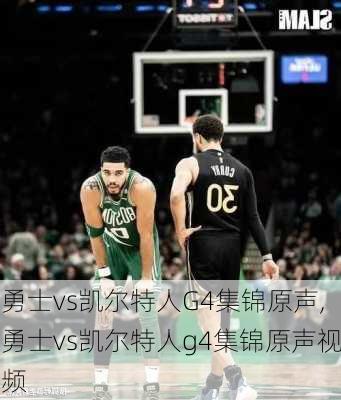 勇士vs凯尔特人G4集锦原声,勇士vs凯尔特人g4集锦原声视频