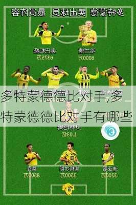 多特蒙德德比对手,多特蒙德德比对手有哪些