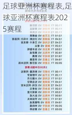 足球亚洲杯赛程表,足球亚洲杯赛程表2025赛程