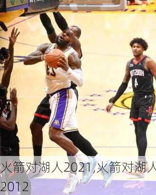 火箭对湖人2021,火箭对湖人2012