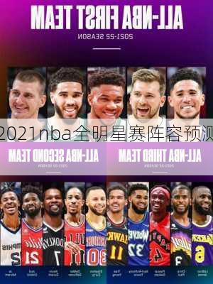 2021nba全明星赛阵容预测,