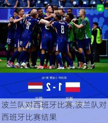 波兰队对西班牙比赛,波兰队对西班牙比赛结果