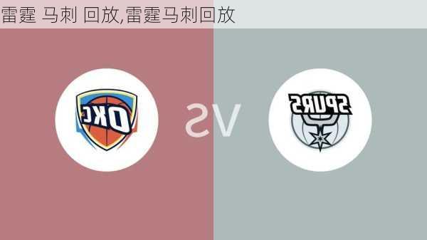雷霆 马刺 回放,雷霆马刺回放