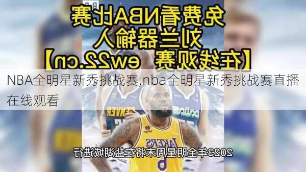 NBA全明星新秀挑战赛,nba全明星新秀挑战赛直播在线观看