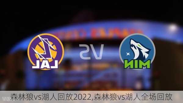 森林狼vs湖人回放2022,森林狼vs湖人全场回放