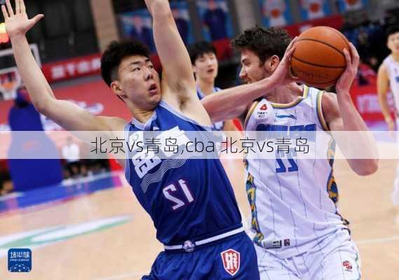 北京vs青岛,cba 北京vs青岛
