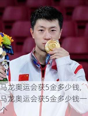 马龙奥运会获5金多少钱,马龙奥运会获5金多少钱一个