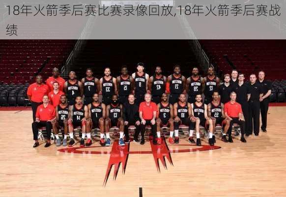 18年火箭季后赛比赛录像回放,18年火箭季后赛战绩