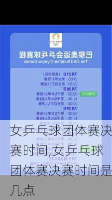 女乒乓球团体赛决赛时间,女乒乓球团体赛决赛时间是几点
