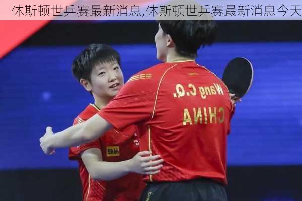休斯顿世乒赛最新消息,休斯顿世乒赛最新消息今天