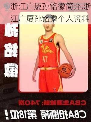 浙江广厦孙铭徽简介,浙江广厦孙铭徽个人资料