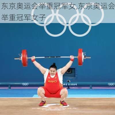 东京奥运会举重冠军女,东京奥运会举重冠军女子