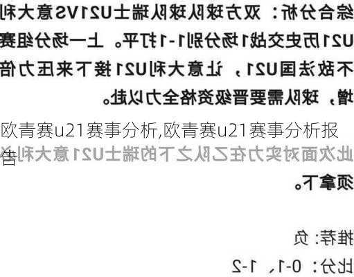 欧青赛u21赛事分析,欧青赛u21赛事分析报告