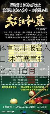 体育赛事报名入口,体育赛事报名入口官网
