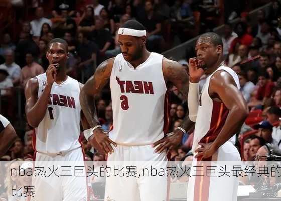 nba热火三巨头的比赛,nba热火三巨头最经典的比赛