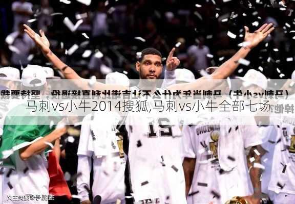 马刺vs小牛2014搜狐,马刺vs小牛全部七场