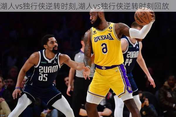 湖人vs独行侠逆转时刻,湖人vs独行侠逆转时刻回放