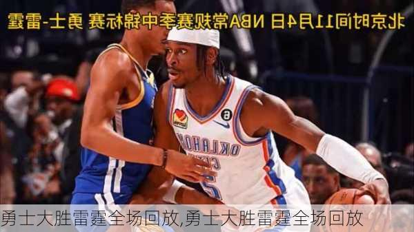 勇士大胜雷霆全场回放,勇士大胜雷霆全场回放