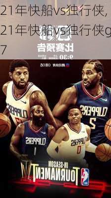 21年快船vs独行侠,21年快船vs独行侠g7