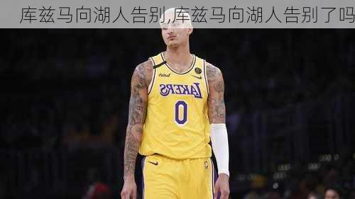 库兹马向湖人告别,库兹马向湖人告别了吗