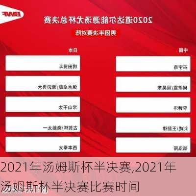 2021年汤姆斯杯半决赛,2021年汤姆斯杯半决赛比赛时间