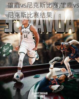 雄鹿vs尼克斯比赛,雄鹿vs尼克斯比赛结果