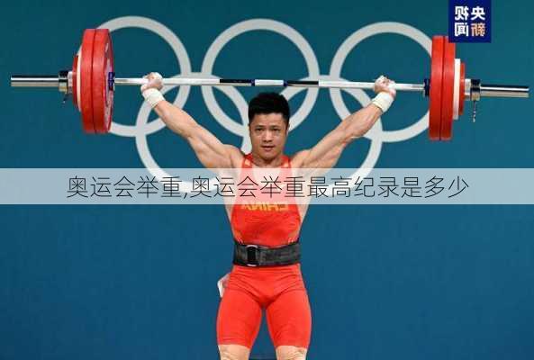 奥运会举重,奥运会举重最高纪录是多少