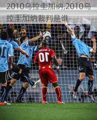 2010乌拉圭加纳,2010乌拉圭加纳裁判是谁