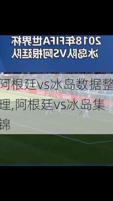 阿根廷vs冰岛数据整理,阿根廷vs冰岛集锦