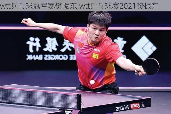 wtt乒乓球冠军赛樊振东,wtt乒乓球赛2021樊振东