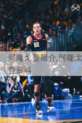 阿隆戈登简介,阿隆戈登资料