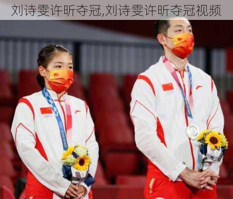 刘诗雯许昕夺冠,刘诗雯许昕夺冠视频