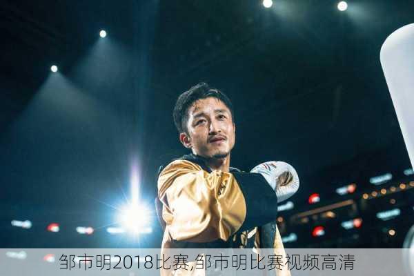 邹市明2018比赛,邹市明比赛视频高清