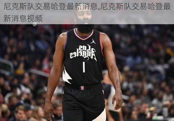 尼克斯队交易哈登最新消息,尼克斯队交易哈登最新消息视频