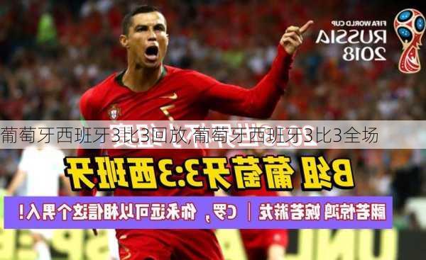 葡萄牙西班牙3比3回放,葡萄牙西班牙3比3全场