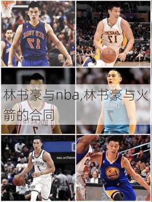 林书豪与nba,林书豪与火箭的合同
