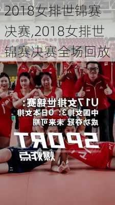 2018女排世锦赛 决赛,2018女排世锦赛决赛全场回放