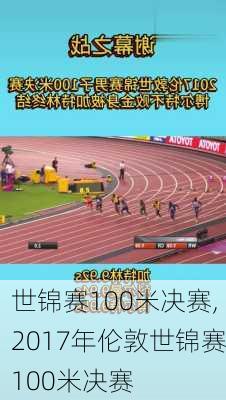 世锦赛100米决赛,2017年伦敦世锦赛100米决赛