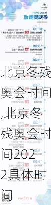 北京冬残奥会时间,北京冬残奥会时间2022具体时间