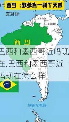 巴西和墨西哥近吗现在,巴西和墨西哥近吗现在怎么样