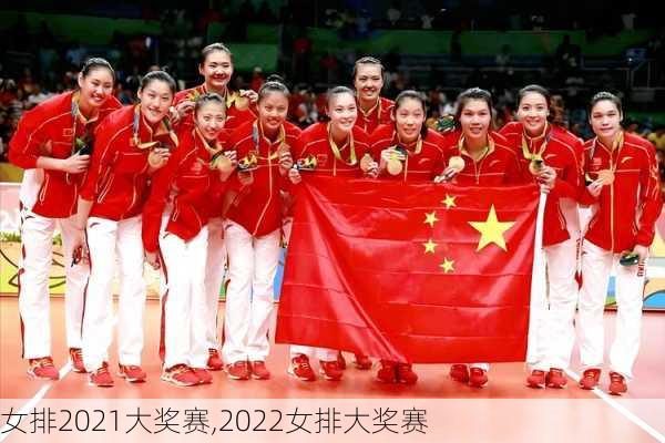 女排2021大奖赛,2022女排大奖赛