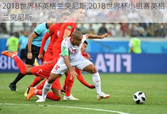 2018世界杯英格兰突尼斯,2018世界杯小组赛英格兰突尼斯