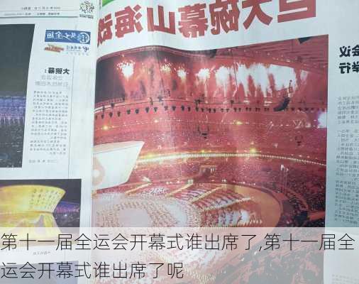 第十一届全运会开幕式谁出席了,第十一届全运会开幕式谁出席了呢