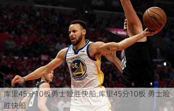 库里45分10板勇士险胜快船,库里45分10板 勇士险胜快船