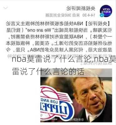 nba莫雷说了什么言论,nba莫雷说了什么言论的话