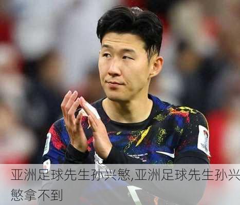 亚洲足球先生孙兴慜,亚洲足球先生孙兴慜拿不到