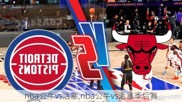 nba公牛vs活塞,nba公牛vs活塞季后赛