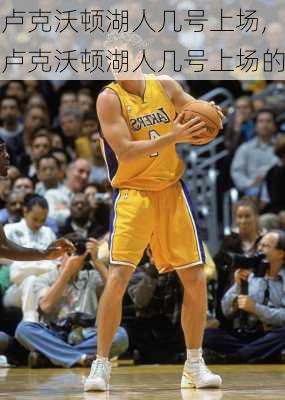 卢克沃顿湖人几号上场,卢克沃顿湖人几号上场的