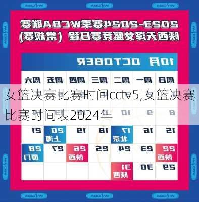女篮决赛比赛时间cctv5,女篮决赛比赛时间表2024年